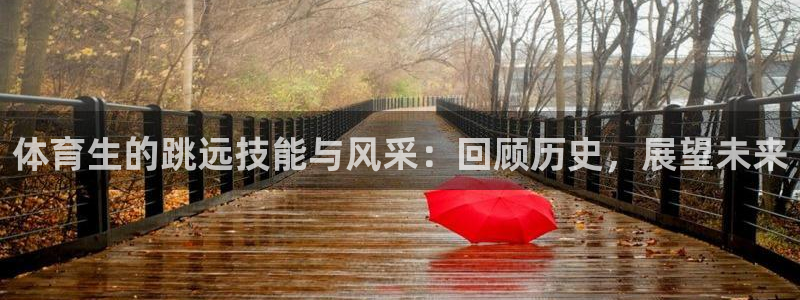 nba火凤体育免费直播：体育生的跳远技能与风采：回顾历史，展望未来