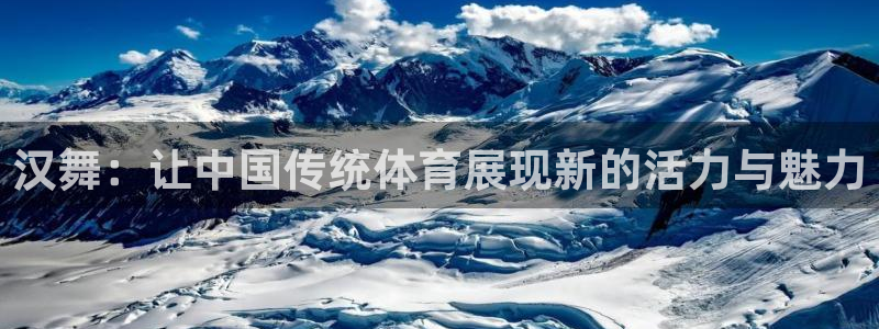 火凤体育直播在线观看高清：汉舞：让中国传统体育展现新的活力与魅力