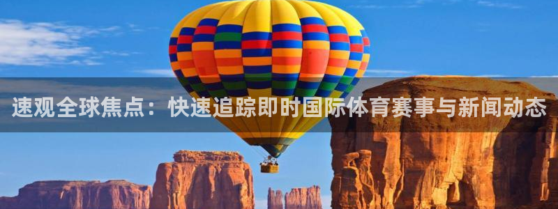 火凤体育直播在线观看高清：速观全球焦点：快速追踪即时国际体育赛事与新闻动态
