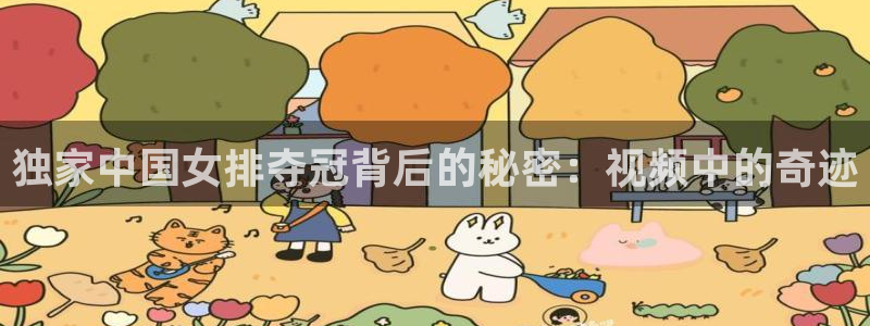 火凤免费观看体育直播：独家中国女排夺冠背后的秘密：视频中的奇迹