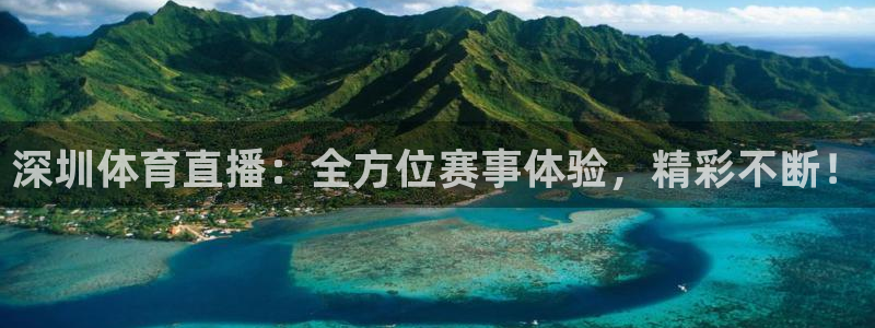 火凤体育直播免费比赛：深圳体育直播：全方位赛事体验，精彩不断！