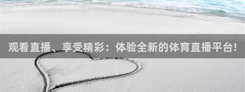 火凤直播体育足球：观看直播、享受精彩：体验全新的体育直播平台!