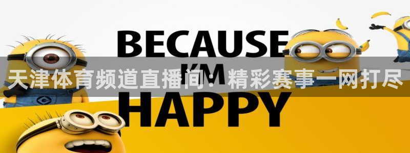 火凤直播体育：天津体育频道直播间：精彩赛事一网打尽