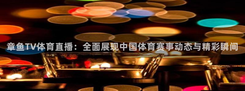 火凤体育：章鱼TV体育直播：全面展现中国体育赛事动态与精彩瞬间